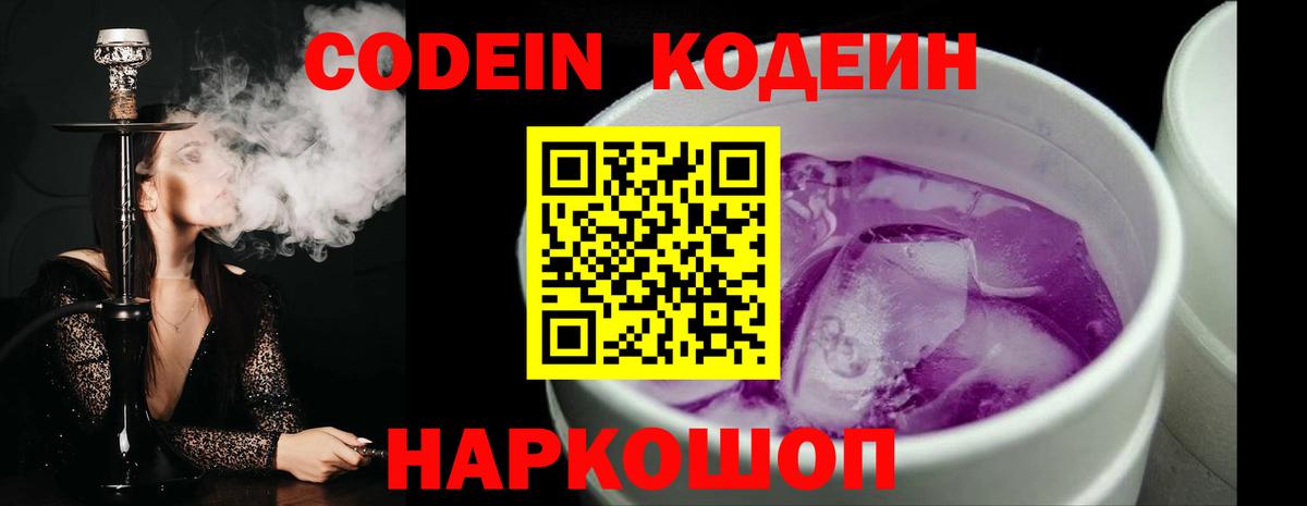 Codein Purple Drank  Кодеиновый сироп Lean Purple Drank  Вход с VPN  Новокуйбышевск 